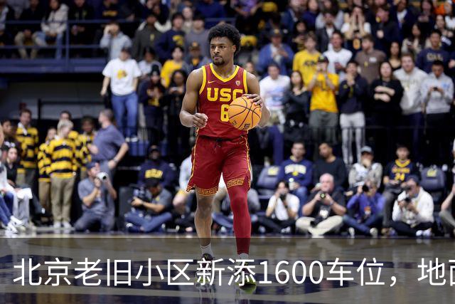 北京老旧小区新添1600车位，地面位公园美化环境